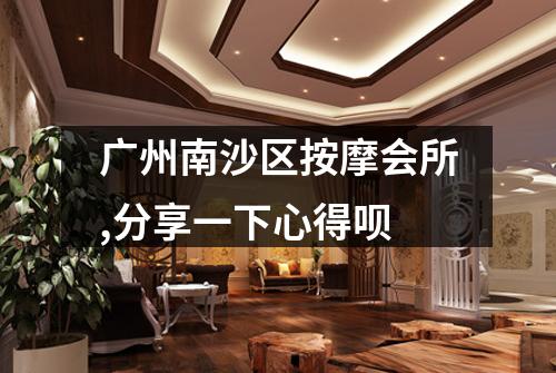 广州南沙区按摩会所,分享一下心得呗