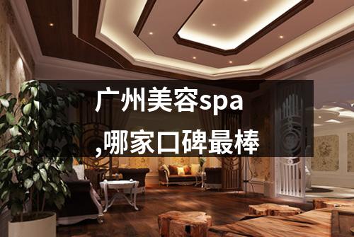 广州美容spa,哪家口碑最棒