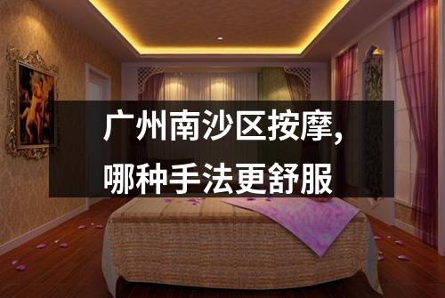 广州南沙区按摩,哪种手法更舒服